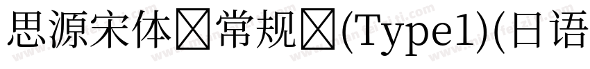 思源宋体 常规 (Type1)(日语)字体转换